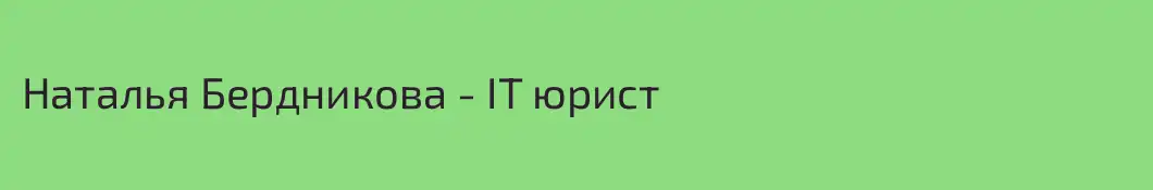 Наталья Бердникова - IT юрист